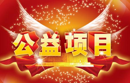 公益活動，我們在行動！